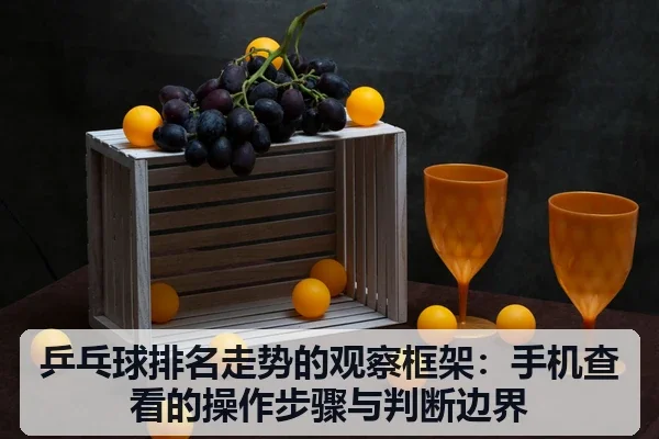 乒乓球排名走势的观察框架：手机查看的操作步骤与判断边界