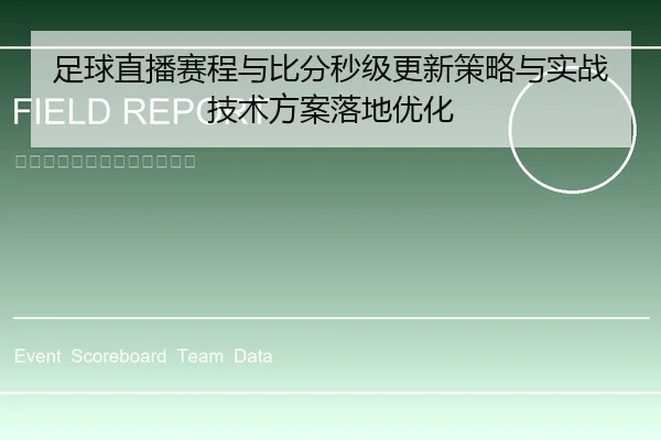 足球直播赛程与比分秒级更新策略与实战技术方案落地优化