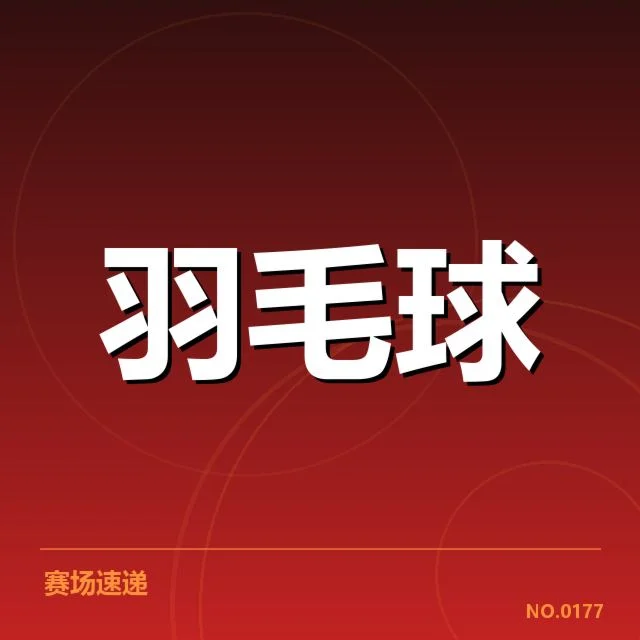 男单争冠格局分析背后，运动员状态变化与赛程布局引发关注